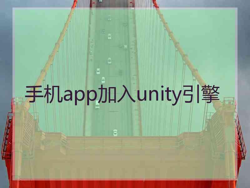手机app加入unity引擎 手机app加入unity引擎
