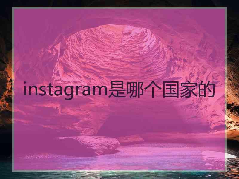 instagram是哪个国家的 instagram是哪个国家的