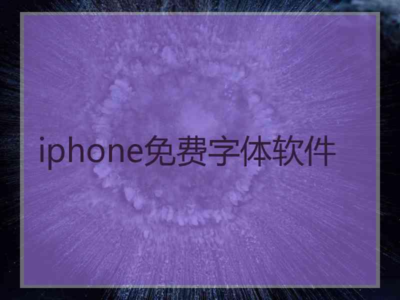 iphone免费字体软件 iphone免费字体软件