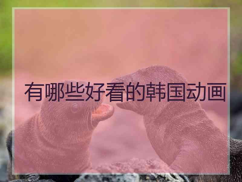 有哪些好看的韩国动画 有哪些好看的韩国动画