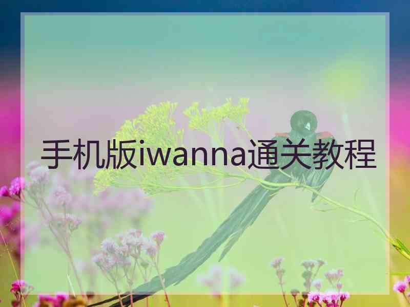 手机版iwanna通关教程 手机版iwanna通关教程