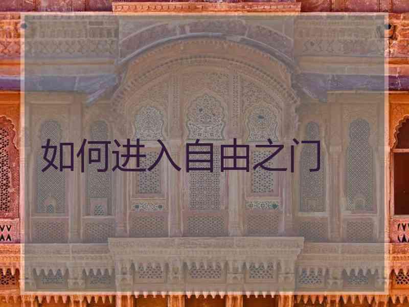 如何进入自由之门 如何进入自由之门