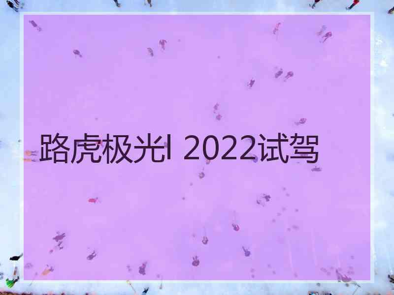 路虎极光l 2022试驾 路虎极光l 2022试驾
