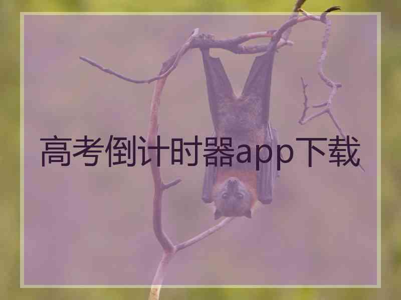 高考倒计时器app下载 高考倒计时器app下载