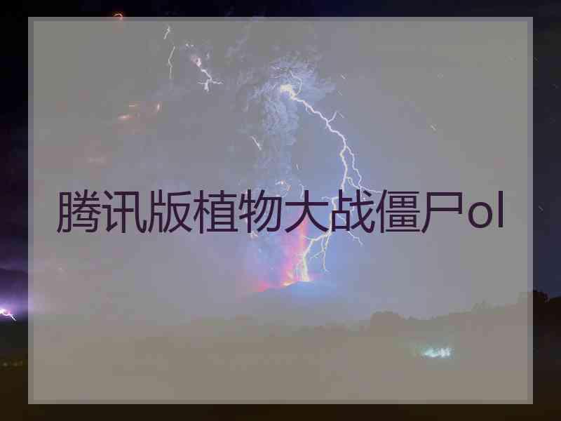 腾讯版植物大战僵尸ol 腾讯版植物大战僵尸ol