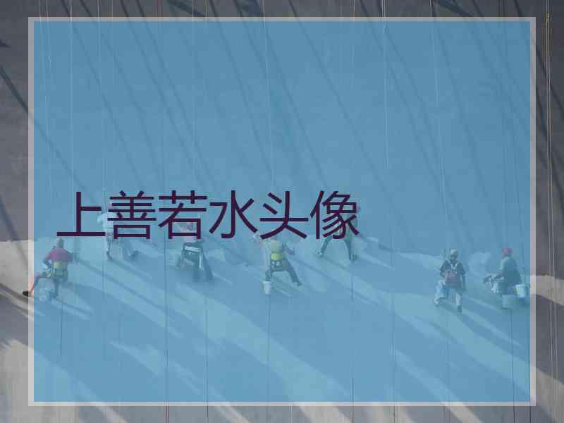 上善若水头像 上善若水头像