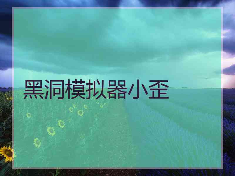 黑洞模拟器小歪 黑洞模拟器小歪