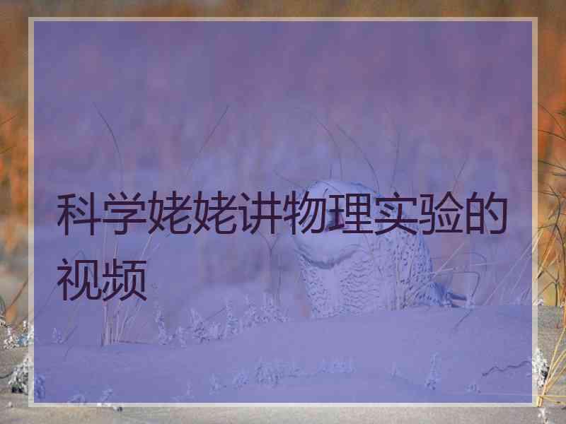 科学姥姥讲物理实验的视频 科学姥姥讲物理实验的视频