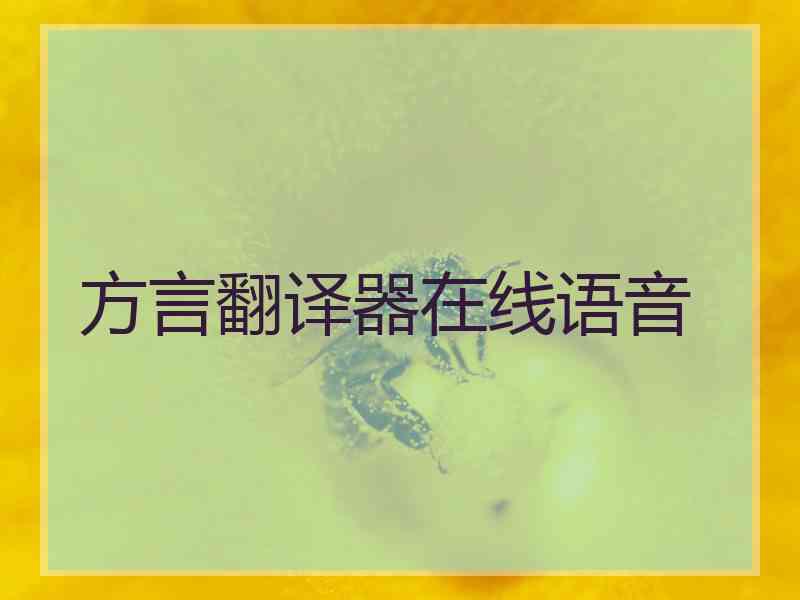 方言翻译器在线语音 方言翻译器在线语音