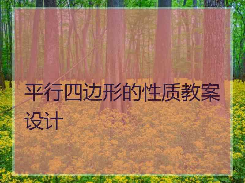 平行四边形的性质教案设计 平行四边形的性质教案设计