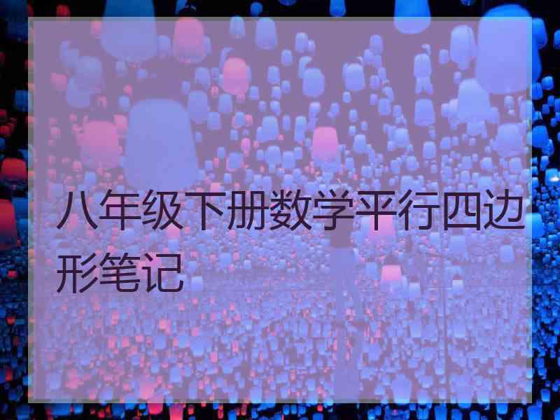 八年级下册数学平行四边形笔记 八年级下册数学平行四边形笔记