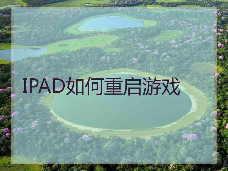 IPAD如何重启游戏 IPAD如何重启游戏