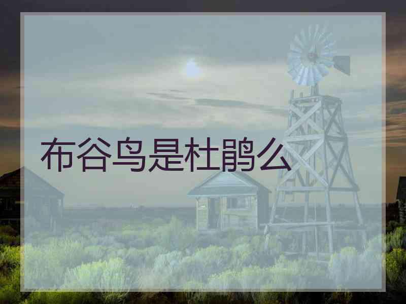 布谷鸟是杜鹃么 布谷鸟是杜鹃么