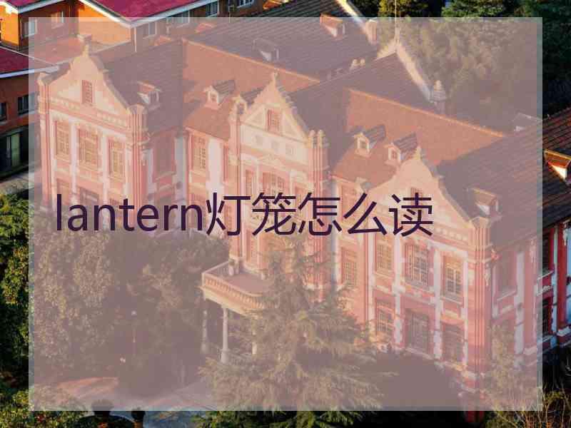 lantern灯笼怎么读 lantern灯笼怎么读