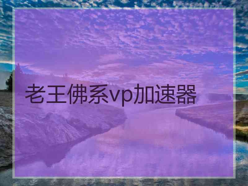 老王佛系vp加速器 老王佛系vp加速器