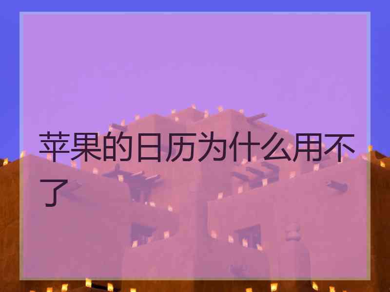 苹果的日历为什么用不了 苹果的日历为什么用不了