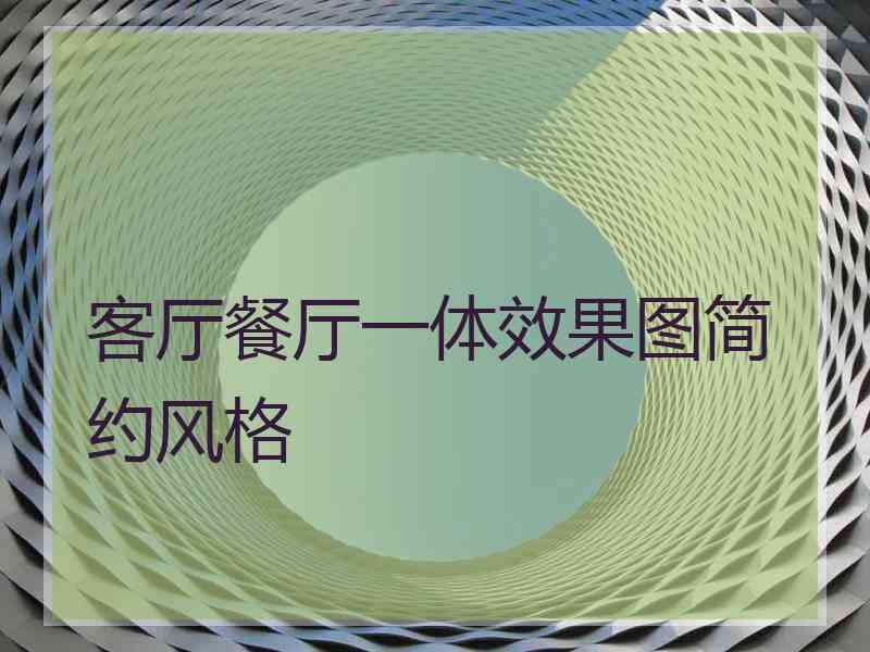 客厅餐厅一体效果图简约风格 客厅餐厅一体效果图简约风格