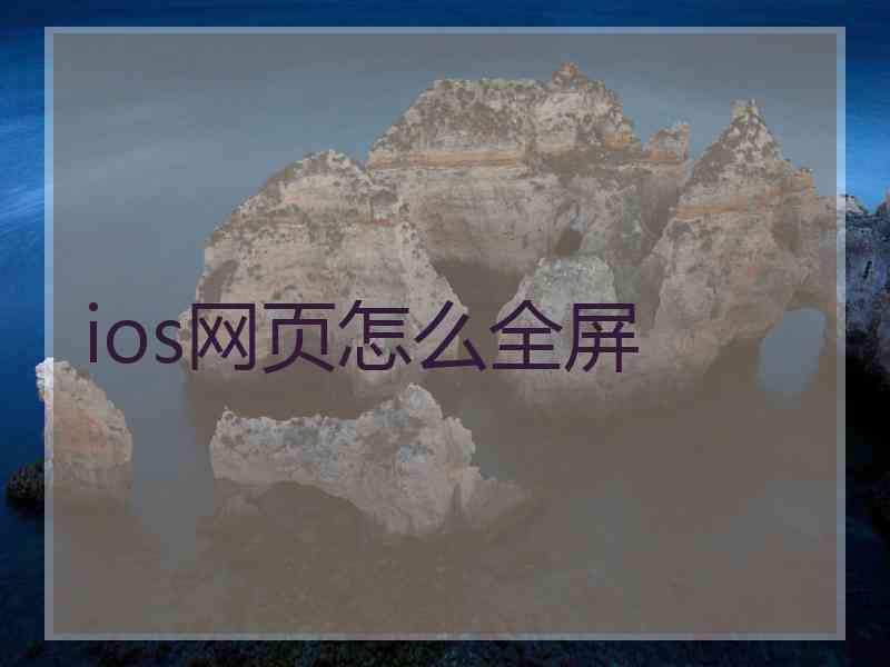 ios网页怎么全屏 ios网页怎么全屏