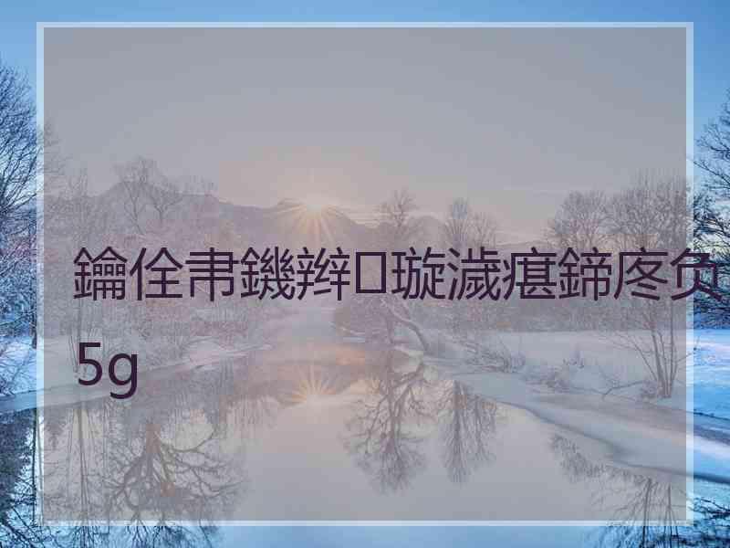 鑰佺帇鐖辫璇濊瘎鍗庝负5g 鑰佺帇鐖辫璇濊瘎鍗庝负5g