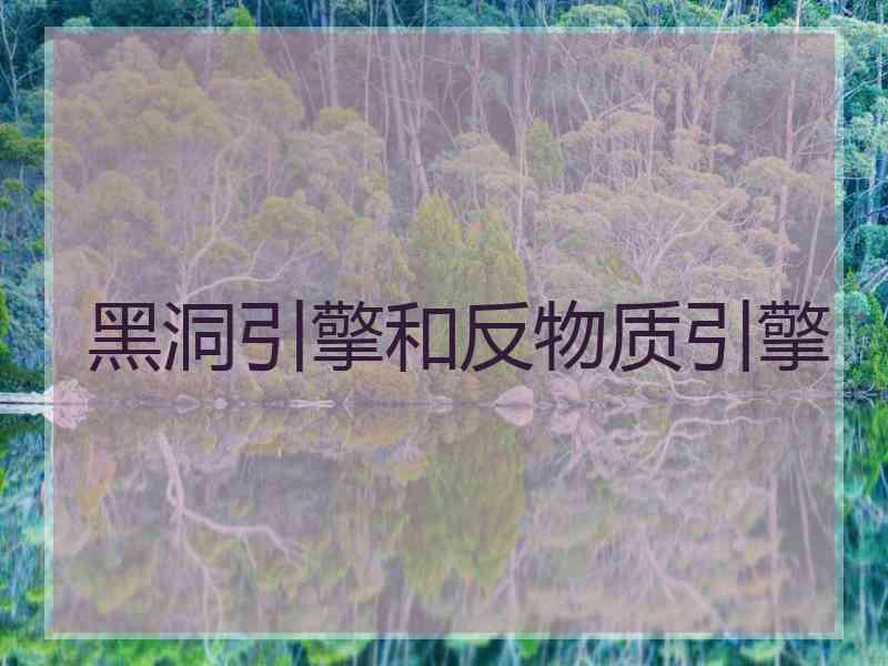 黑洞引擎和反物质引擎 黑洞引擎和反物质引擎