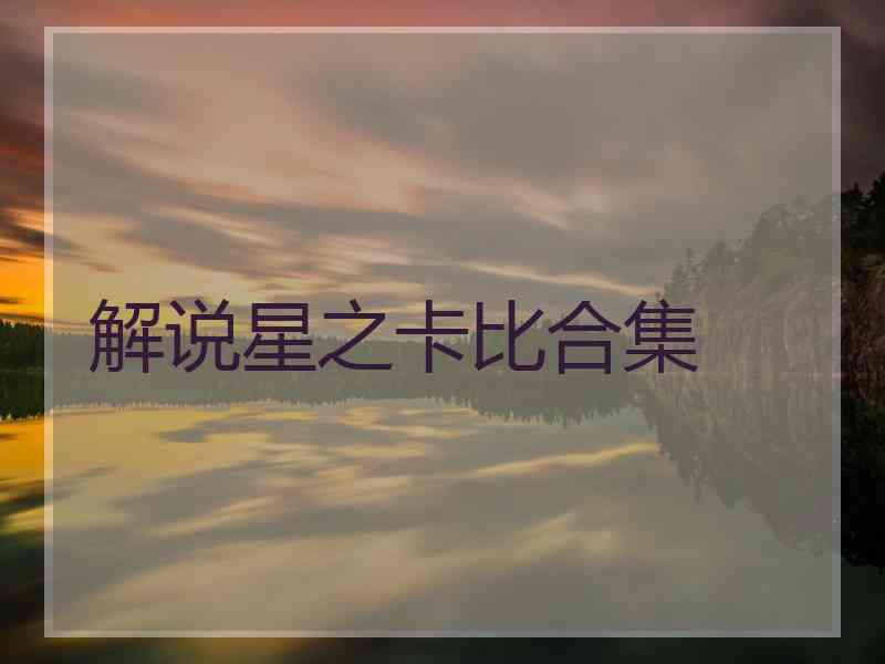 解说星之卡比合集 解说星之卡比合集