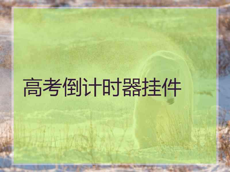 高考倒计时器挂件 高考倒计时器挂件