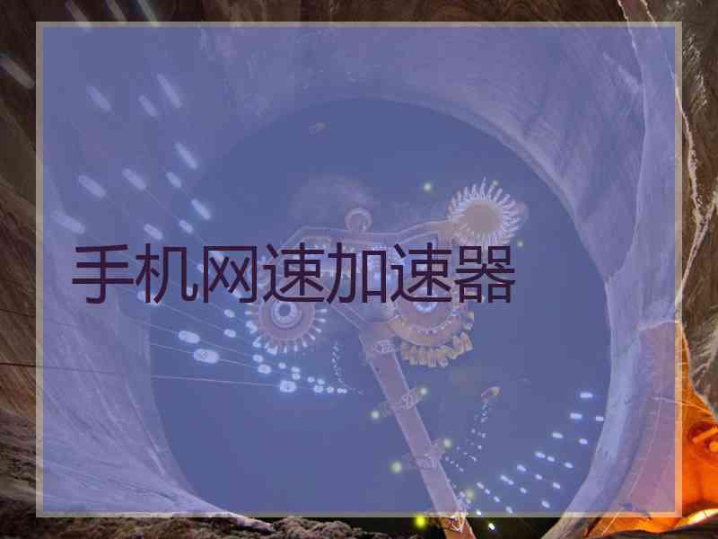 手机网速加速器 手机网速加速器