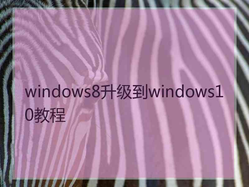 windows8升级到windows10教程 windows8升级到windows10教程