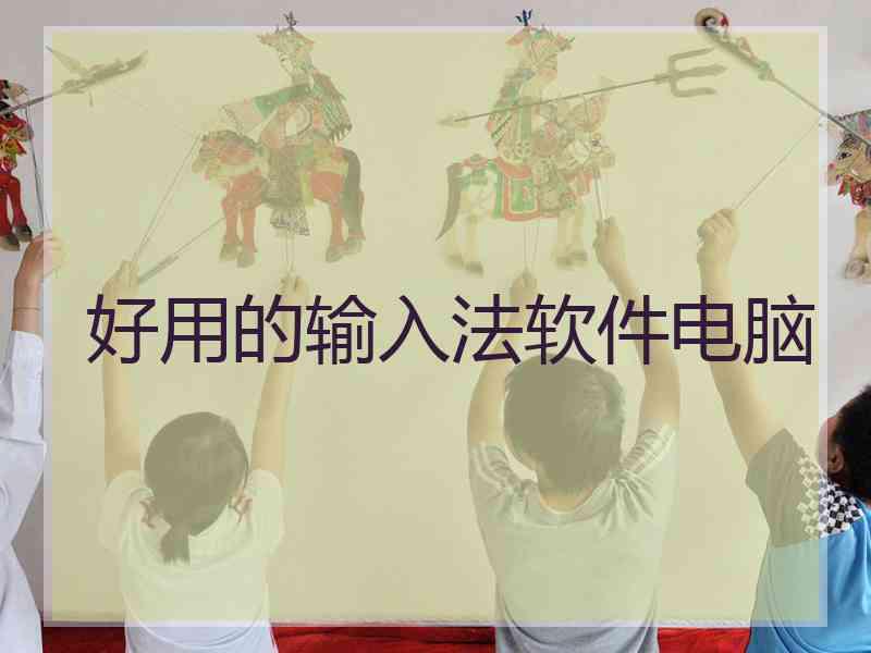 好用的输入法软件电脑 好用的输入法软件电脑