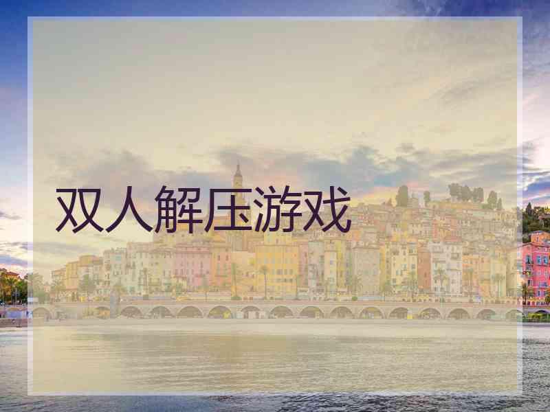 双人解压游戏 双人解压游戏
