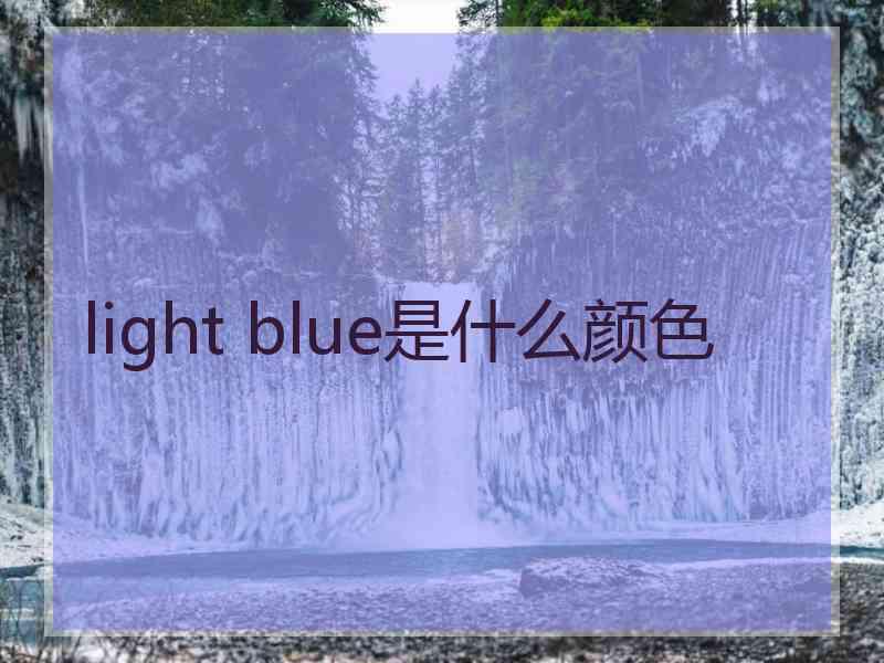 light blue是什么颜色 light blue是什么颜色