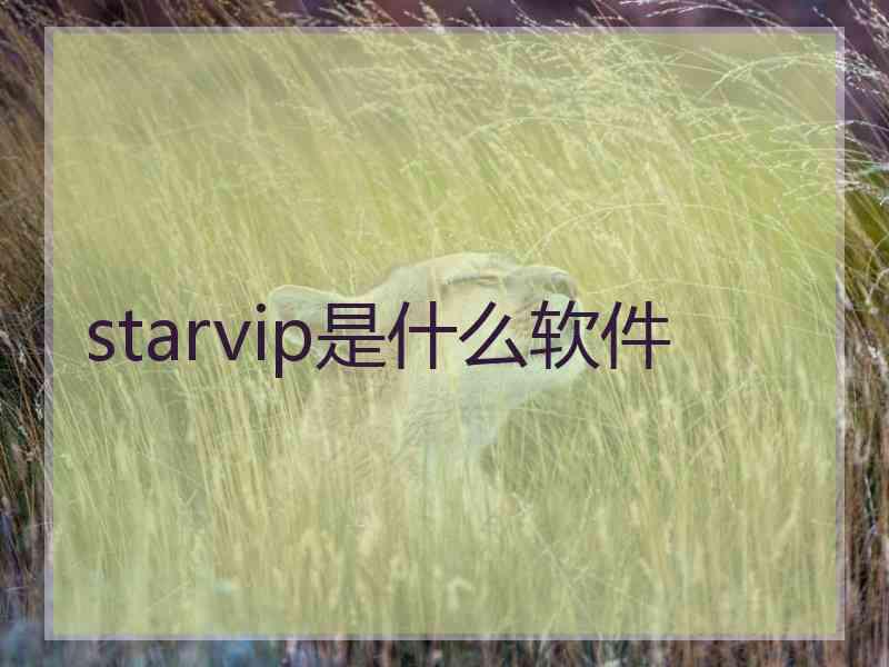 starvip是什么软件 starvip是什么软件