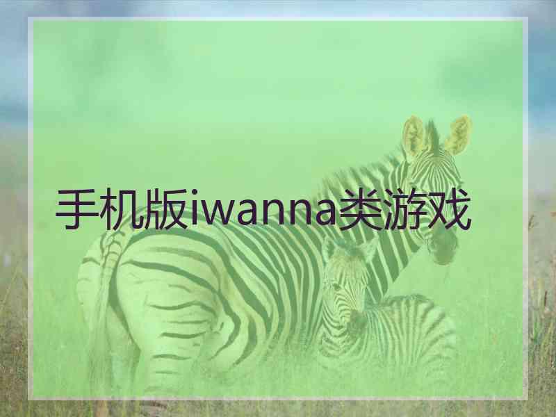 手机版iwanna类游戏 手机版iwanna类游戏