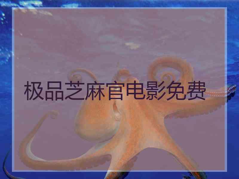 极品芝麻官电影免费 极品芝麻官电影免费