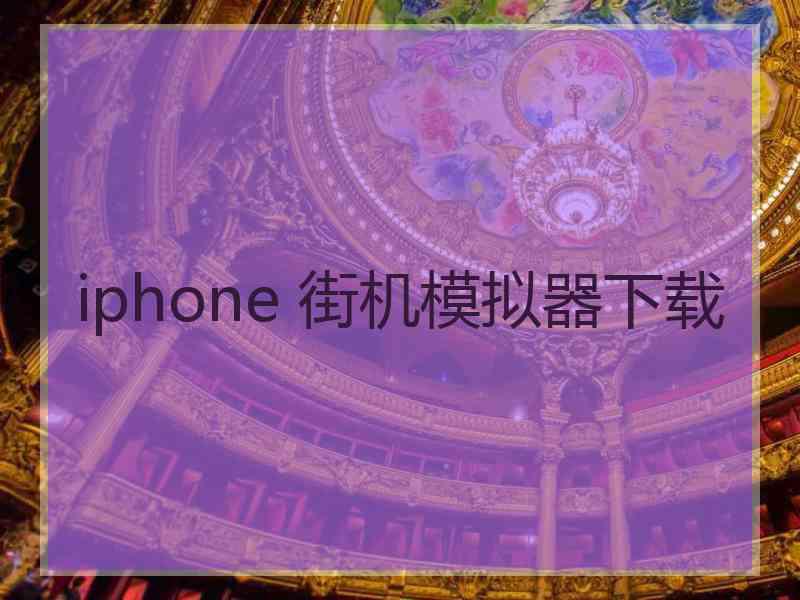 iphone 街机模拟器下载 iphone 街机模拟器下载