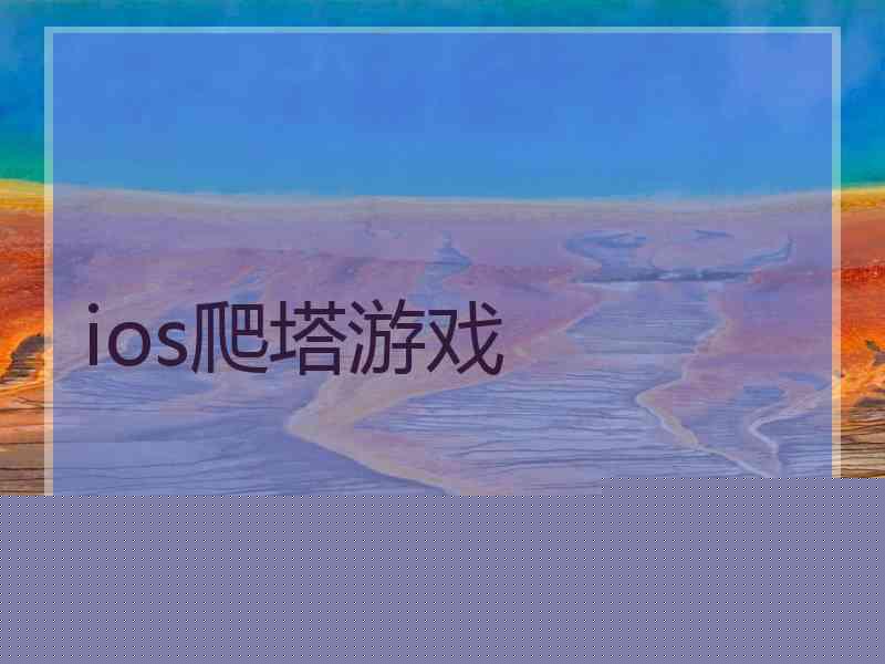 ios爬塔游戏 ios爬塔游戏