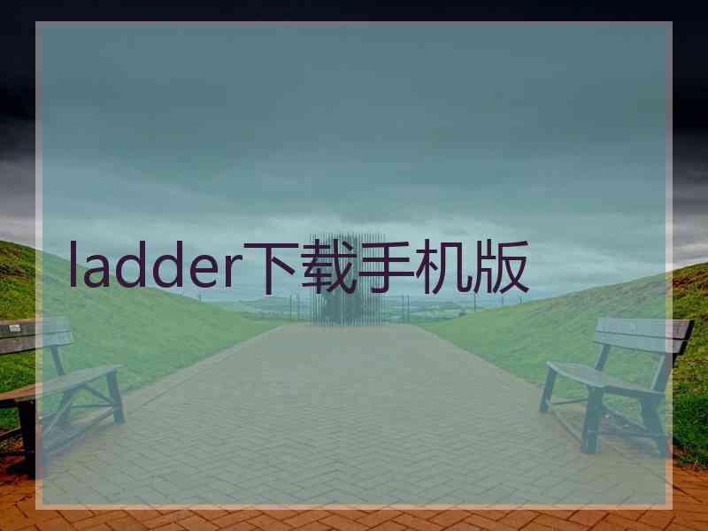 ladder下载手机版 ladder下载手机版