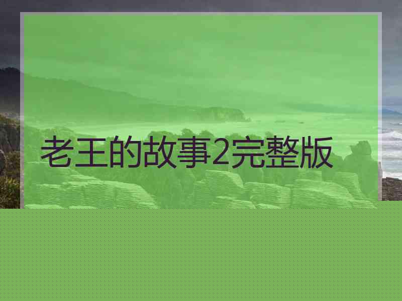 老王的故事2完整版 老王的故事2完整版
