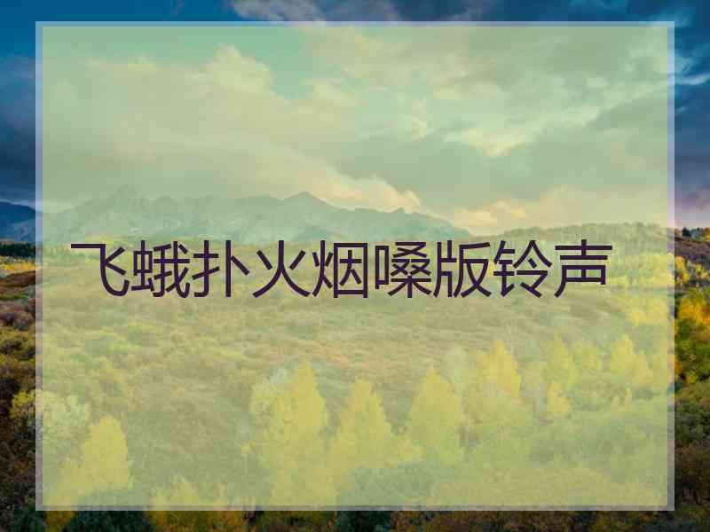 飞蛾扑火烟嗓版铃声 飞蛾扑火烟嗓版铃声