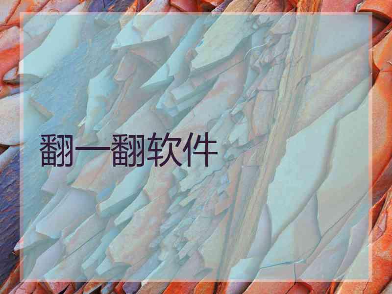 翻一翻软件 翻一翻软件