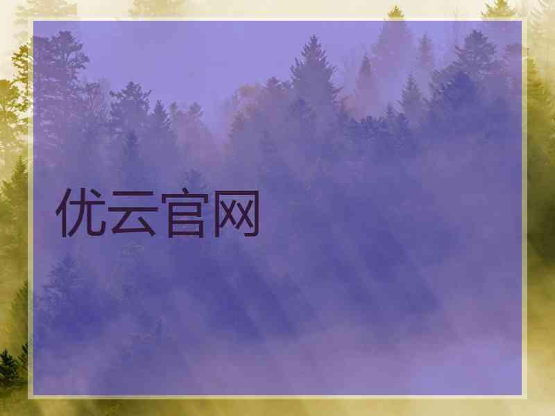 优云官网 优云官网