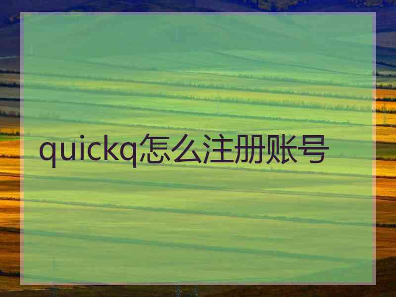 quickq怎么注册账号 quickq怎么注册账号