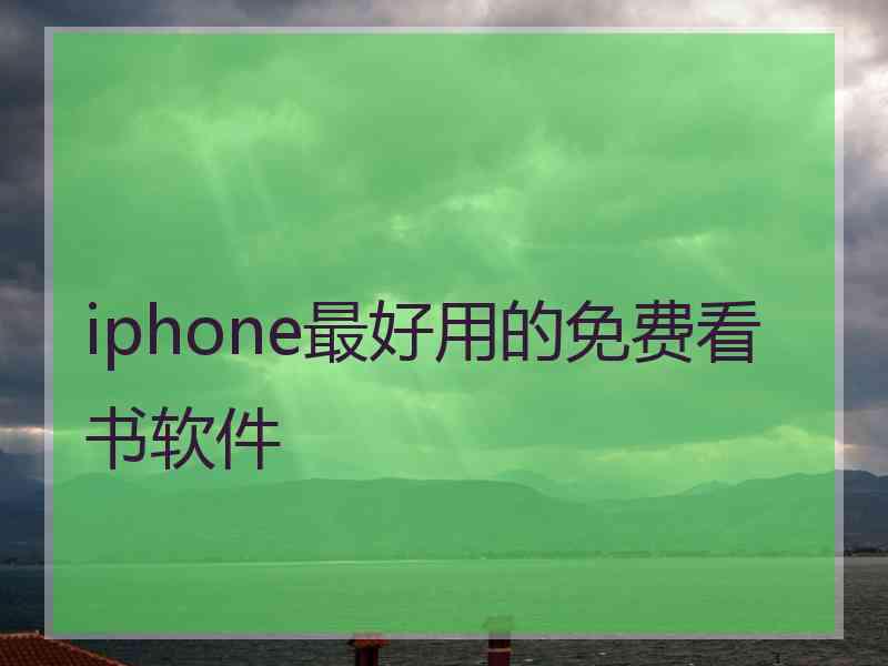 iphone最好用的免费看书软件 iphone最好用的免费看书软件