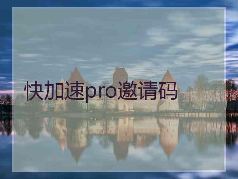 快加速pro邀请码 快加速pro邀请码