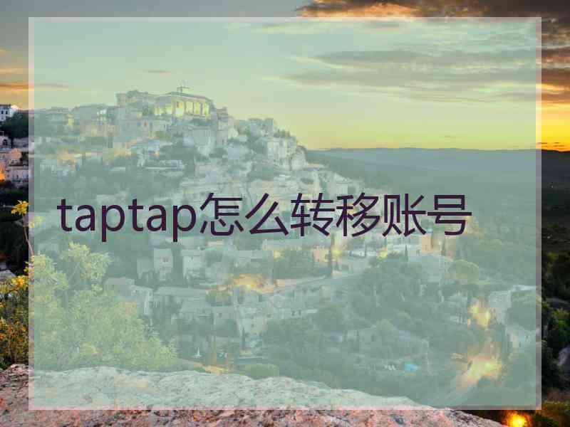 taptap怎么转移账号 taptap怎么转移账号