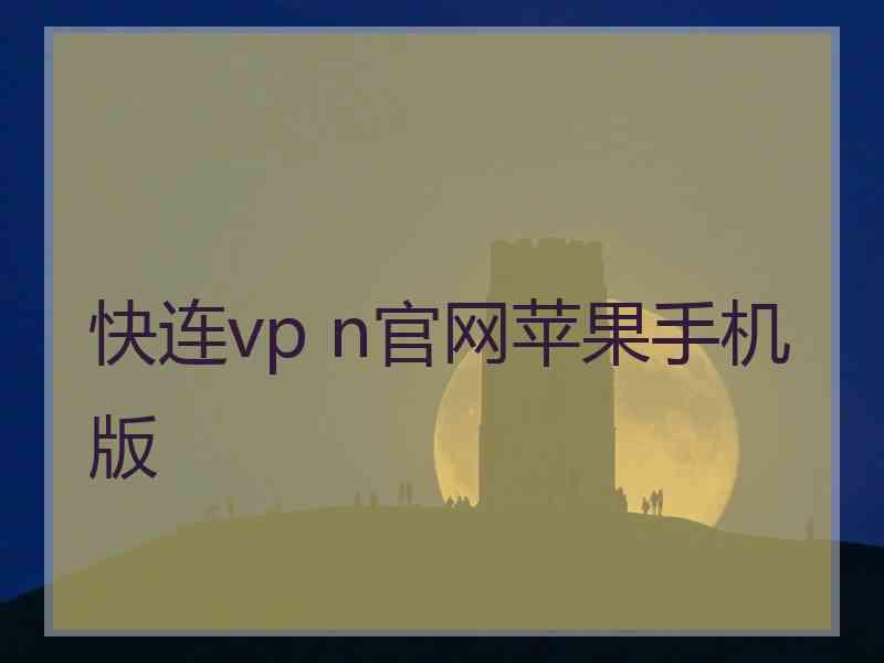 快连vp n官网苹果手机版 快连vp n官网苹果手机版