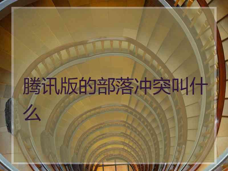 腾讯版的部落冲突叫什么 腾讯版的部落冲突叫什么