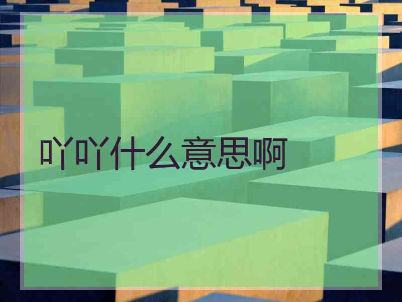 吖吖什么意思啊 吖吖什么意思啊
