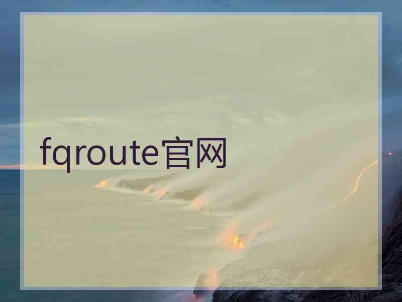 fqroute官网 fqroute官网