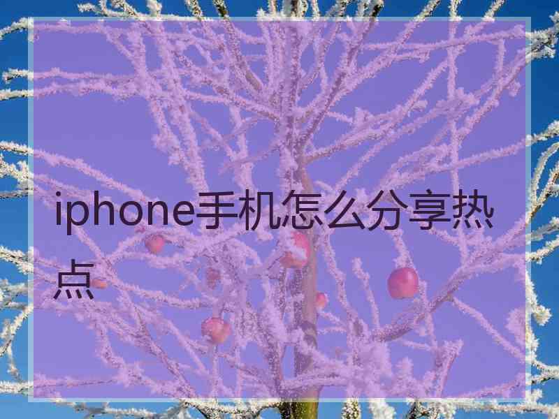 iphone手机怎么分享热点 iphone手机怎么分享热点